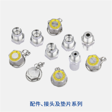 配件、接頭及墊片系列